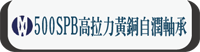 500SPB���ԤO���ɦۼ��b��